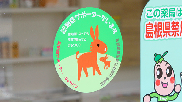 平安堂薬局渡橋店の認知症サポーター