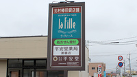 平安堂薬局渡橋店の看板