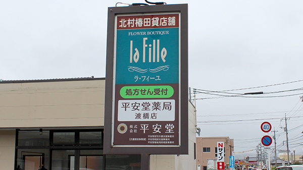 平安堂薬局渡橋店の看板