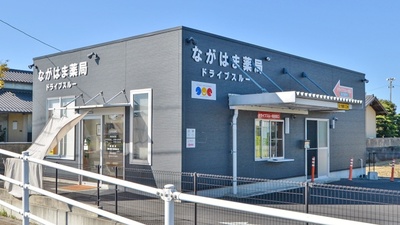 ながはま薬局の外観