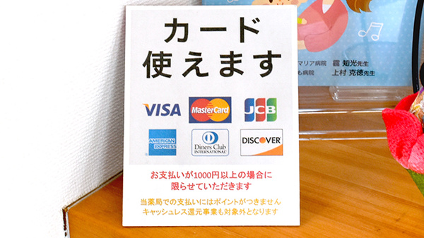 なるたき薬局のクレジットカード対応