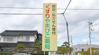やまびこ薬局の看板