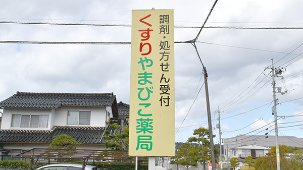 やまびこ薬局の看板