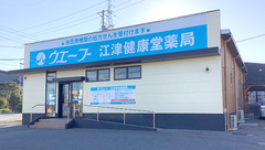 ウエーブ江津健康堂薬局の外観