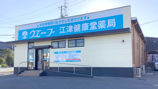 ウエーブ江津健康堂薬局の外観