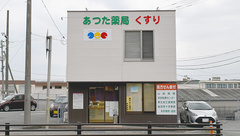 あつた薬局の外観