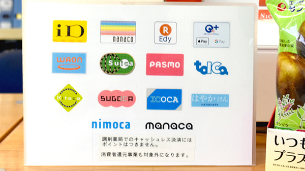 三隅薬局の電子マネー対応