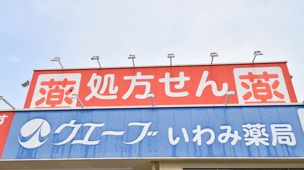 ウエーブいわみ薬局の看板