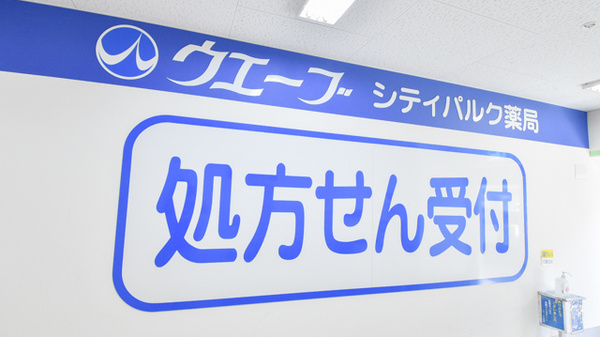 ウエーブシティパルク薬局の看板