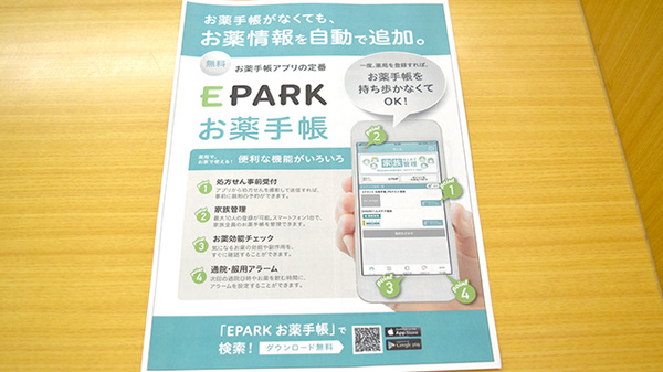 ウエーブシティパルク薬局の電子お薬手帳対応