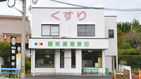 調剤薬局津田の外観