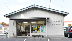 大谷仁成堂薬局　松ヶ丘店の外観