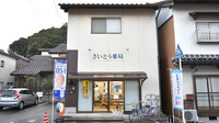 有限会社　さいとう薬局の外観