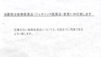 有限会社　さいとう薬局のジェネリック対応