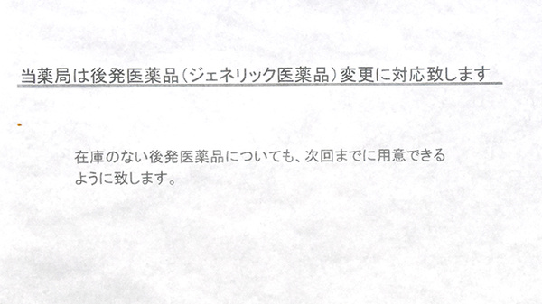 有限会社　さいとう薬局のジェネリック対応