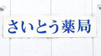 有限会社　さいとう薬局の看板