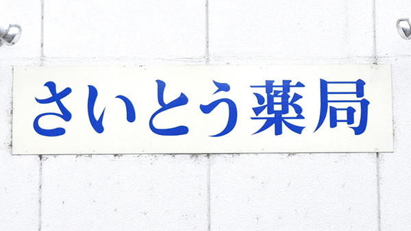 有限会社　さいとう薬局の看板