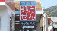 平安堂薬局ラピタ大社店の看板