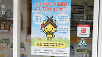 すみれ薬局のジェネリック対応