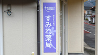 すみれ薬局の看板