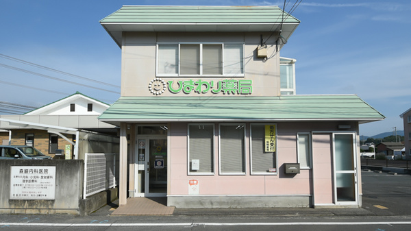 ひまわり薬局　津高西店の外観