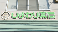 ひまわり薬局　津高西店の看板