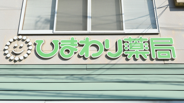 ひまわり薬局　津高西店の看板