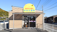 サカエ薬局山南店の外観