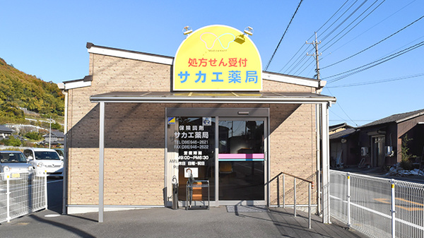 サカエ薬局山南店の外観