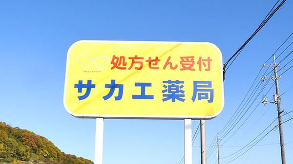 サカエ薬局山南店の看板