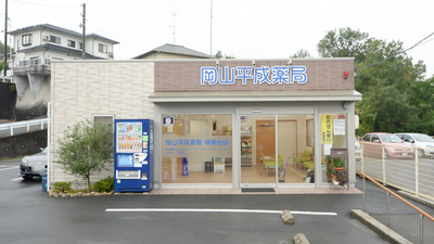 岡山平成薬局城東台店