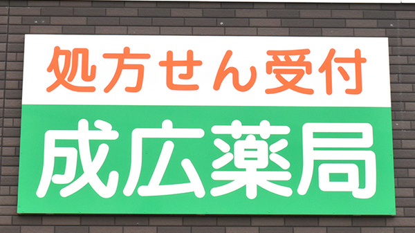成広薬局金川店の看板