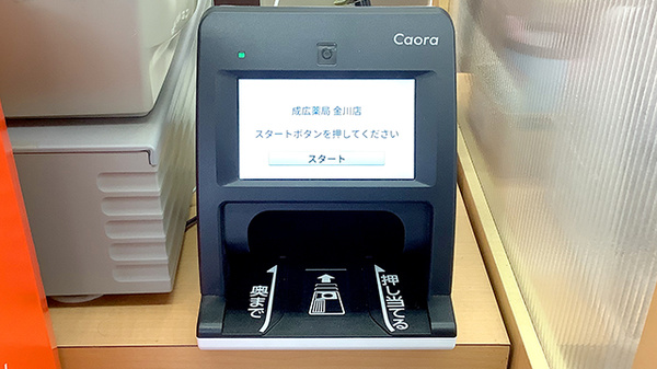 成広薬局金川店のオンライン資格確認