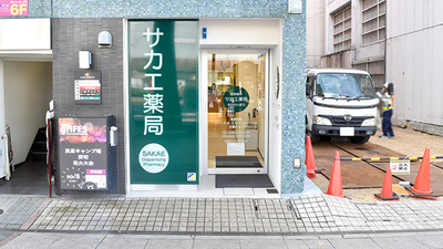 サカエ薬局岡山駅前店