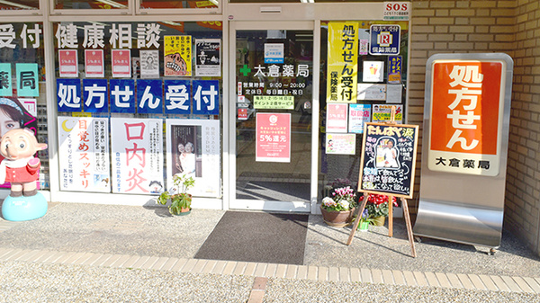 大倉薬局の入口