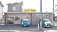 サカエ薬局真壁店の外観