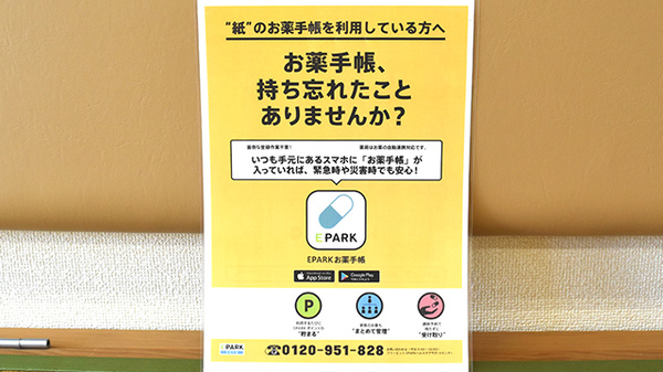 サカエ薬局真壁店の電子お薬手帳対応