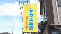 サカエ薬局真壁店の看板