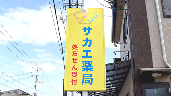 サカエ薬局真壁店の看板