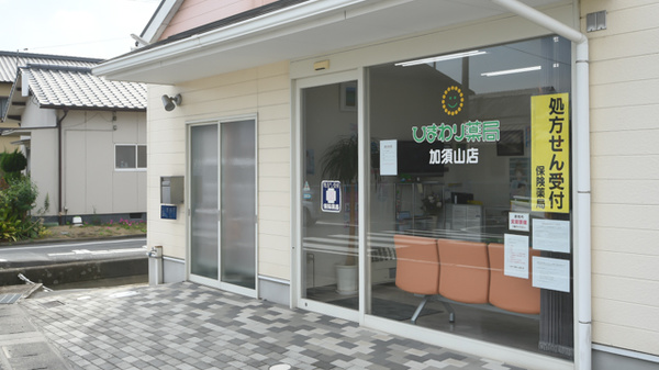 ひまわり薬局　加須山店の入口