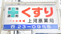 上河原薬局の看板