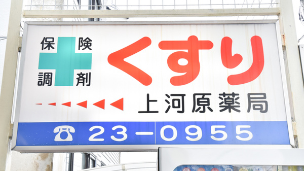 上河原薬局の看板