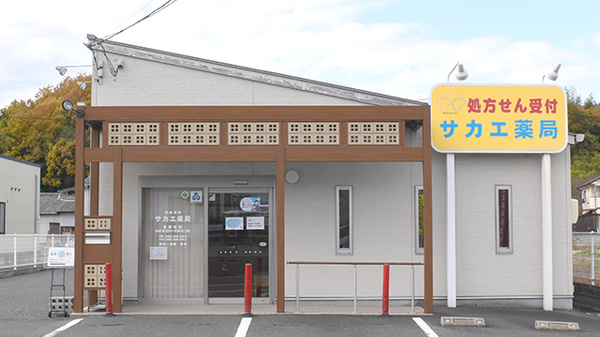サカエ薬局山陽店の外観