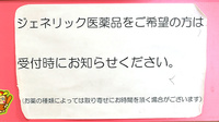サカエ薬局山陽店のジェネリック対応