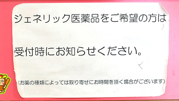 サカエ薬局山陽店のジェネリック対応