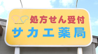 サカエ薬局山陽店の看板