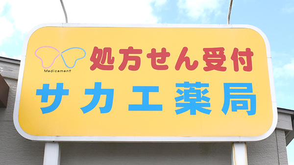 サカエ薬局山陽店の看板