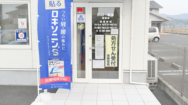 ハロー薬局尾張店の入口