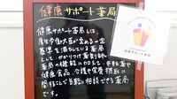 ハロー薬局尾張店の相談対応