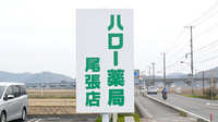 ハロー薬局尾張店の看板